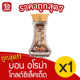 [1 ขวด] Bon Aroma บอน อโรม่า โกลด์ ซีเล็คเต็ด 100 กรัม กาแฟสำเร็จรูป