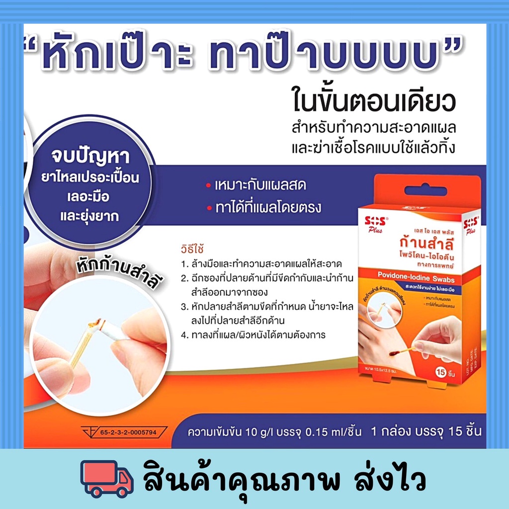 SOS Plus Povidone Iodine Swab เอสโอเอส พลัส ก้านสำลี โพวิโดน ไอโอดีน ขนาด 10.5x12.5 ซม. เหมาะกับแผลส