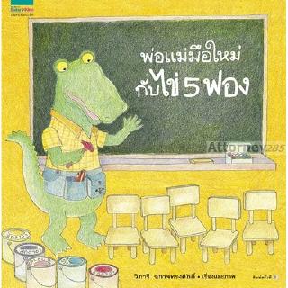 พ่อแม่มือใหม่กับไข่ 5 ฟอง (วิภาวี ฉกาจทรงศักดิ์)