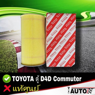 ใส้กรองอากาศ กรองอากาศ TOYOTA Commuter ตู้ D4D 2.5 ของแท้ศูนย์ รหัส 17801-30050