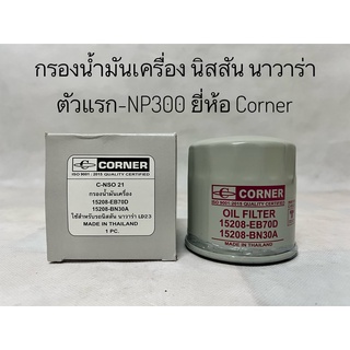 กรองเครื่อง นิสสัน นาวาร่า Nissan Navara ตัวแรก,NP300 ยี่ห้อ Corner