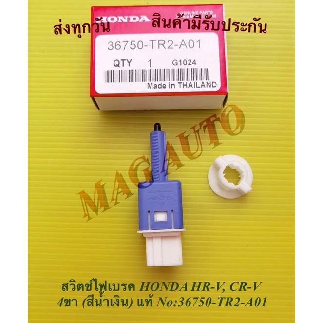 สวิตช์ไฟเบรค HONDA HR-V, CR-V 4ขา (สีน้ำเงิน) แท้ NO:36750-TR2-A01