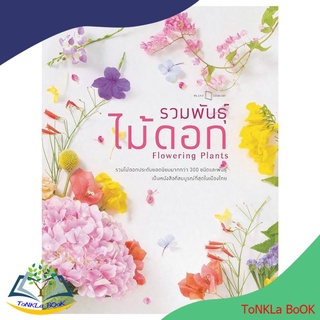 หนังสือ รวมพันธุ์ไม้ดอก Flowering Plants