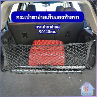 ตาข่ายเก็บของท้ายรถ กระเป๋าเก็บของท้ายรถ car storage bag