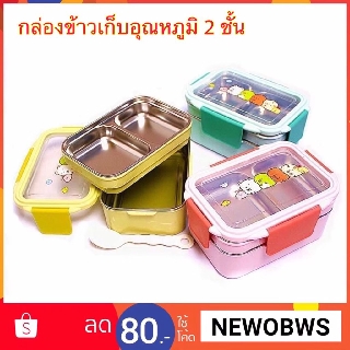 พร้อมส่ง ! กล่องข้าว 2 ชั้น กล่องข้าวเก็บอุณหภูมิ กล่องข้าวพกพา กล่องข้าวเด็ก กล่องข้าวสแตนเลส กล่องข้าวเก็บความร้อน