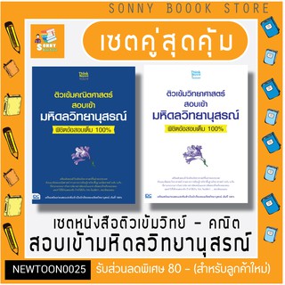 A-🔥 เซตคู่คุ้มกว่า 🔥 หนังสือ ติวเข้มวิทยาศาสตร์และคณิตศาสตร์สอบเข้าโรงเรียนมหิดลวิทยานุสรณ์