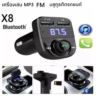 บลูทูธรถยนต์ X8 Car Mp3 Player bluetooth เครื่องเล่นmp3ในรถ