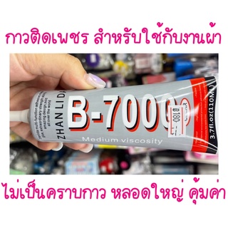 กาวติดเพชร กาวติดจิวเวลรี่ B-7000