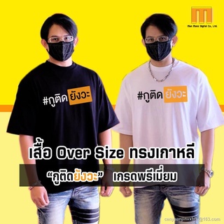 Morning กูติดยังวะ แบบพรีเมี่ยม เสื้อโอเวอร์ไซส์ Oversize เกาหลี ไหล่ตก เสื้อยืดโควิด สีขาว สีดำ แนว Pornhub S M L