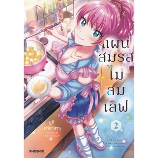 Bundanjai (หนังสือเด็ก) การ์ตูน แผนสมรสไม่สมเลิฟ เล่ม 2