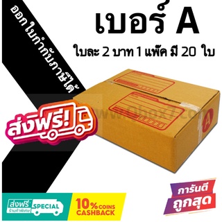 กล่องไปรษณีย์ ประหยัด ขนาด A = มัดละ 20ใบ ออกใบกำกับภาษีได้ ส่งฟรี