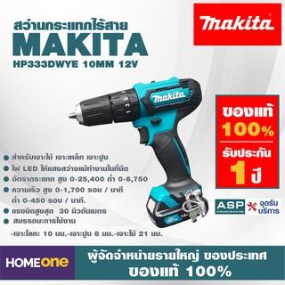 สว่านกระแทกไร้สาย MAKITA HP333DWYE 10MM 12V