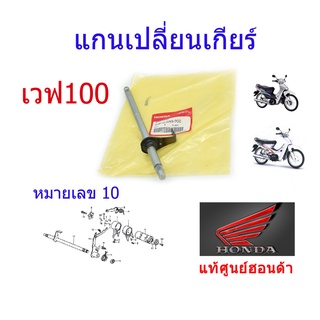 แกนเปลี่ยนเกียร์ แท้ศูนย์ฮอนด้า เวฟ100 24610-GN5-900