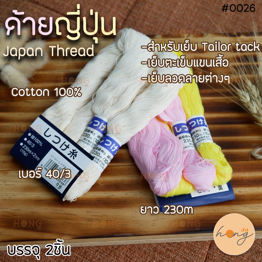 ☑️ด้ายญี่ปุ่น Japan Thread เบอร์ 40/3 ยาว230เมตร Cotton 100% [พร้อมส่งในไทย]