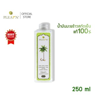 น้ำมันมะพร้าวสกัดเย็น ขนาด 250 ml (PURE EXTRA VIRGIN COCONUT OIL 250 ml) PLEARN