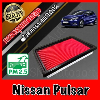 กรองอากาศ กรองเครื่อง กรองอากาศเครื่อง นิสสัน พัลซาร์ Nissan Pulsar พัลซ่า พอลซ่า เพาซ่า พาวซ่า