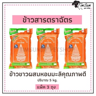 ข้าวตราฉัตร (ฉัตรส้ม)ขนาดถุง 5 kg.แพ็ค 3 ถุง