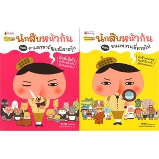 หนังสือเด็ก หนังสือนิทาน นักสืบหน้าก้น ตอนขนมหวานที่หายไป และ ตามล่าหาอัญมณีสายรุ้ง