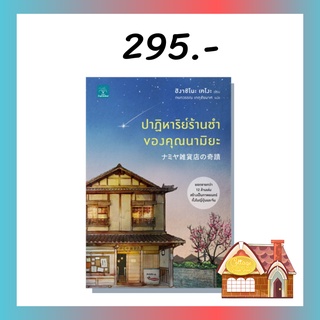 [พร้อมส่ง] ปาฏิหาริย์ร้านชำของคุณนามิยะ (เล่มเดียวจบ)