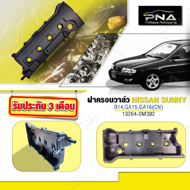 ฝาครอบวาล์วNISSAN SUNNY B14 เครื่องยนต์GA15-GA16 ใหม่คุณภาพดี