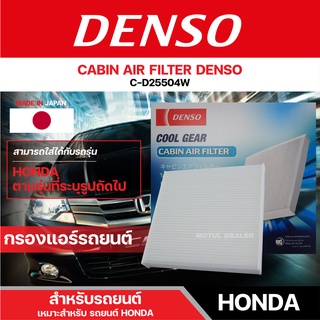 DENSO 145520-2550 กรองแอร์รถยนต์ HONDA CITY (2009)/JAZZ (2008)/FREED เดนโซ่ กรอง ไส้กรอง กรองแอร์ สินค้าแท้ 100%