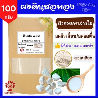 ดินสอพอง ขนาด 100 กรัม ผงดินสอพอง ลดสิว แก้ ผดผื่น ช่วยให้ ผิวสวย ดินสอพองผง White Clay Filler 100 g