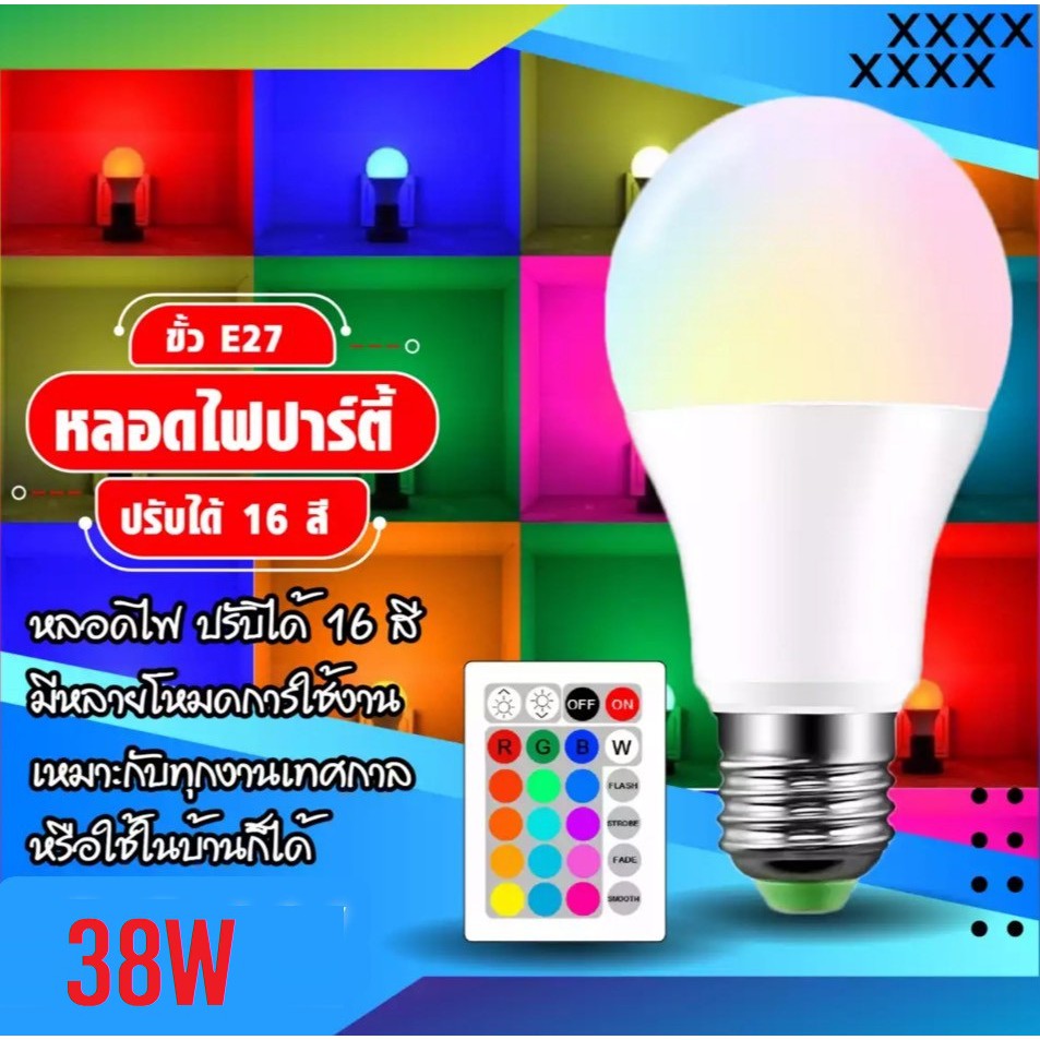 หลอดไฟเปลี่ยนสี หลอดไฟ LED RGB 38W หลอดไฟปาร์ตี้ เปลี่ยนสีได้ 16 สี LED ...