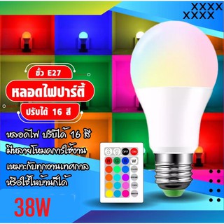 หลอดไฟปาร์ตี้ หลอดไฟ LED RGB 38W หลอดไฟเปลี่ยนสี เปลี่ยนสีได้ 16 สี LED BULB หลอดไฟLEDเปลี่ยนสี ไฟLED หลอดไฟRGB ปรับได้