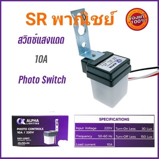 สวิตช์แสงแดด สวิทช์แสงแดด Photo switch ALPHA 10A 1ตัว