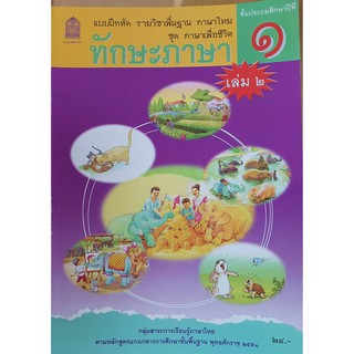 ทักษะภาษา ป.1 เล่ม 2