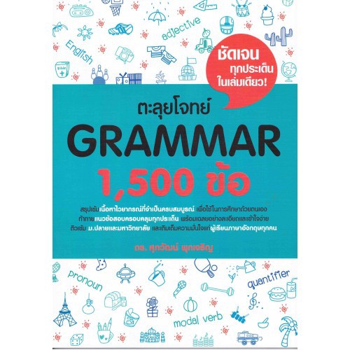 🔴📚ตะลุยโจทย์ Grammar 1500 ข้อ 📚