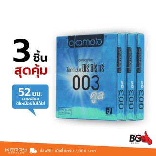 Okamoto Cool ถุงยางอนามัย 003 คูล บางเพียง 0.03 มม. ขนาด 52 มม. บางพิเศษ (3 กล่อง)