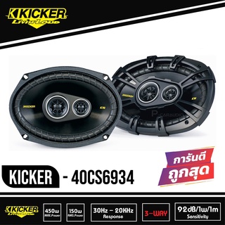 Kicker CS693 ลำโพงแกนร่วม 6x9 นิ้ว ลำโพงเสียงกลาง 3ทาง ลำโพง กลาง แหลม มิดเบส มิดเรนจ์ ลำโพงรถยนต์ เครื่องเสียงรถยนต์