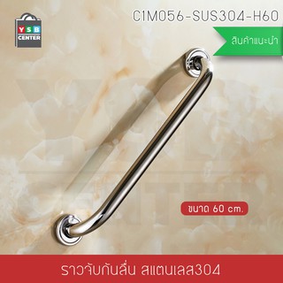 ราวจับ กันลื่น ราวจับสแตนเลส304 ราวจับในห้องน้ำ 60 cm. รุ่นC1M056-SUS304-H60