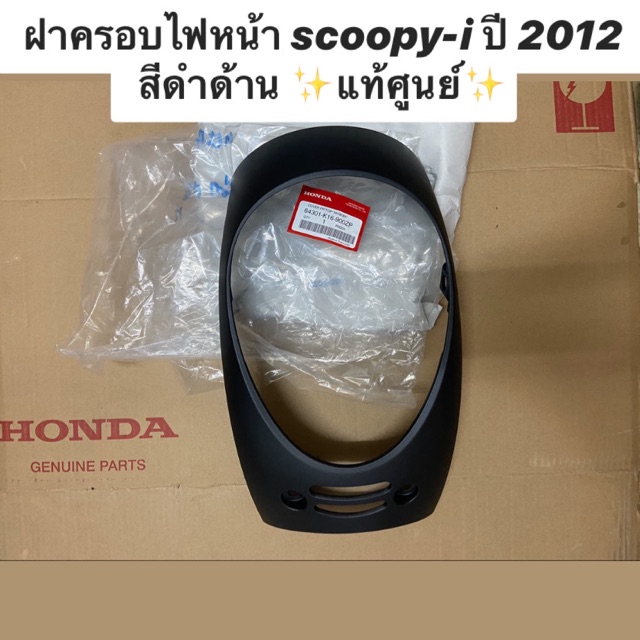 scoopy-i ปี 2012 สีดำด้าน ✨แท้ศูนย์✨ รหัส 64301-K16-900ZP