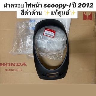 ฝาครอบไฟหน้า scoopy-i สีดำด้าน ✨แท้ศูนย์✨ รหัส 64301-K16-900ZP