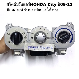 สวิตช์ปรับแอร์HONDA City ปี09-13 มือสองแท้ รับประกันการใช้งาน