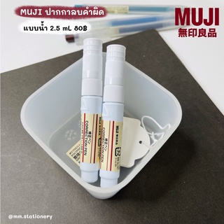 [Muji] 🎴 ลิควิดน้ำ ปากกาลบคำผิด ลิควิดเปเปอร์ ลิควิด มูจิ 📜 คุณภาพจัดเต็ม