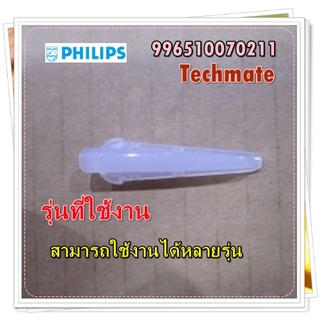 อะไหล่ของแท้/ปุ่มกดมือจับเตารีดฟิลิปส์/996510070211/Philips/สามารถใช้งานได้หลายรุ่น    รุ่นที่ใช้งาน    สามารถใช้งานได้ห