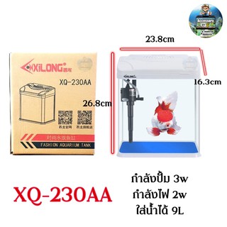 ตู้ปลาสำเร็จรูป แบรนด์ Xilong รุ่นXQ-230AAเหมาะสำหรับเลี้ยงปลาสวยงามทุกชนิด