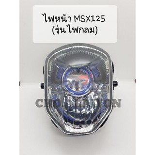 📌แท้ศูนย์📌 หน้าฉาย ไฟหน้า MSX 125 ตัวเก่า (2012-2015) HEADLIGHT 33110-K26-901