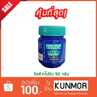 วิคส์วาโปรับ 50 กรัม