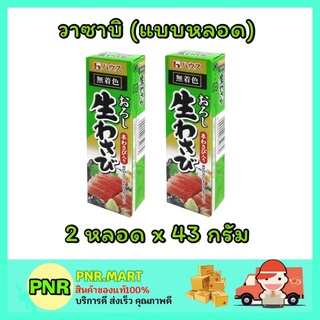 PNR.mart_[2หลอดx43กรัม] เฮ้าส์ HOUSE WASABI วาซาบิบด แบบหลอด japanese style จิ้ม อาหารญี่ปุ่น ซูชิ ข้าวปั้น โอมากาเสะ