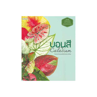 นายอินทร์ หนังสือ บอนสี Caladium