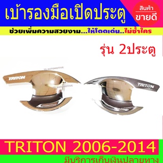 เบ้ารองมือเปิดประตู ถาดรองมือเปิดประตู ชุปโครเมี่ยม รุ่น 2ประตู  Mitsubishi Triton2006 -2014 ใส่ร่วมกันได้ R