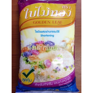 เนยขาว ตราใบไม้ทอง (Shortening) 1kg