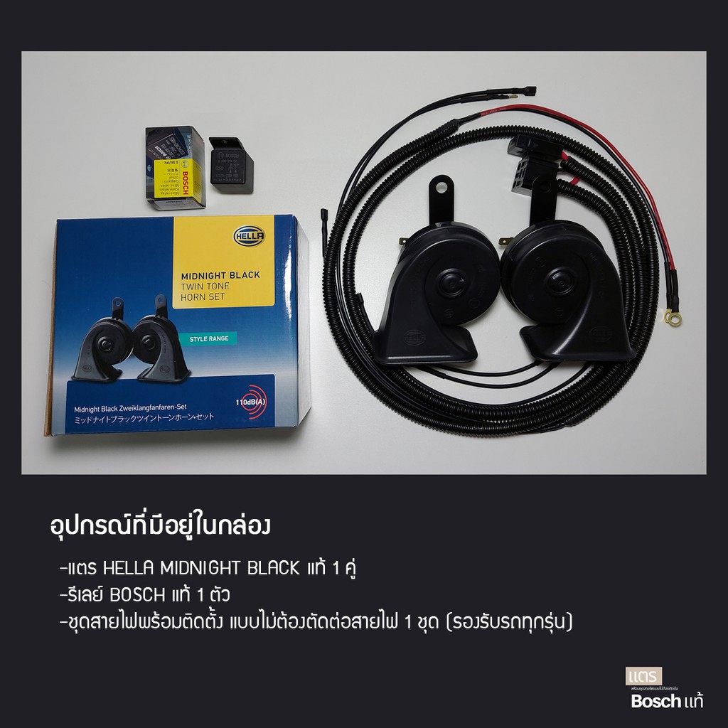 แตร HELLA รุ่น MIDNIGHT BLACK พร้อมชุดสายไฟแบบไม่ต้องตัดต่อ มีรับประกัน 6 เดือน