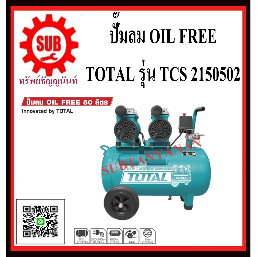 TOTAL ปั๊มลม OIL FREE  0.8 แรงม้า 50 ลิตร   TCS2150502    TCS 2150502     TCS - 2150502    TCS-21505