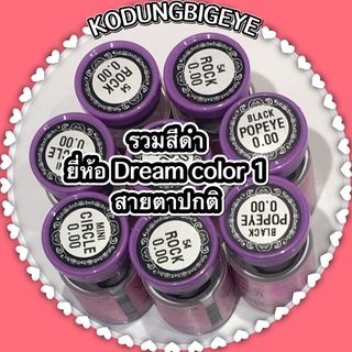 รวมสีดำ ยี่ห้อ Dream color ค่าสายตาปกติ 0.00