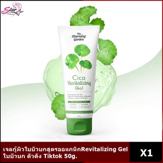 Cica Gel เจลกู้ผิว ใบบัวบก สูตรออแกนิก Cica Revitalizing Gel เจลซ่อมผิว 50g.